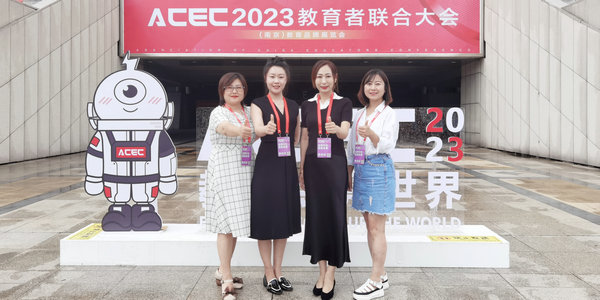 小倫敦受邀參加ACEC2023中國(guó)教育者聯(lián)合大會(huì)
