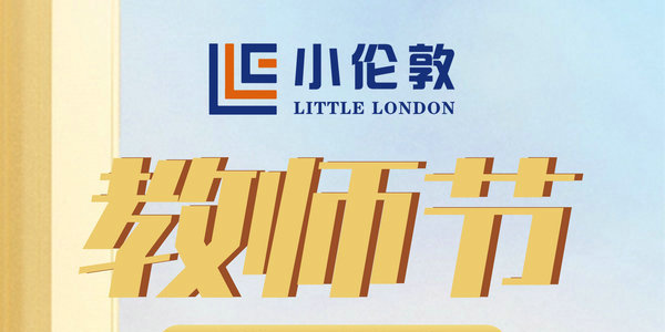 22載成長路，小倫敦踏上新征程