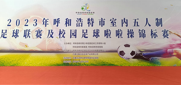 呼和浩特室內(nèi)五人制足球聯(lián)賽及校園足球啦啦操錦標(biāo)賽開賽！