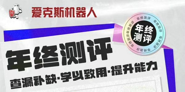 圍觀！愛克斯機(jī)器人年終測評來了