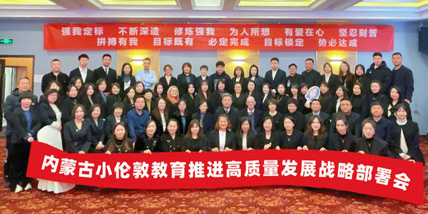 新征程 再出發(fā)——內(nèi)蒙古小倫敦教育舉行2024年高質(zhì)量發(fā)展戰(zhàn)略部署會
