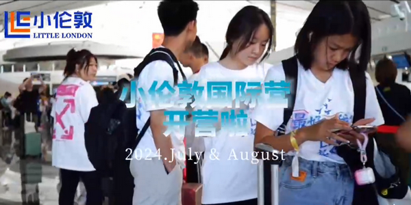 獨一無二！2024小倫敦國際營，只為追求卓越的你！