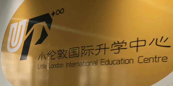 官宣！包頭小倫敦UP國際升學中心正式成立！