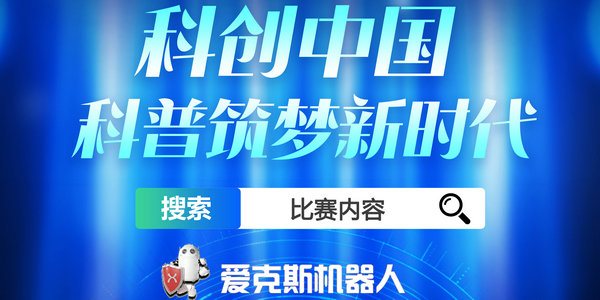 愛克斯學員！快來參加科普大賽