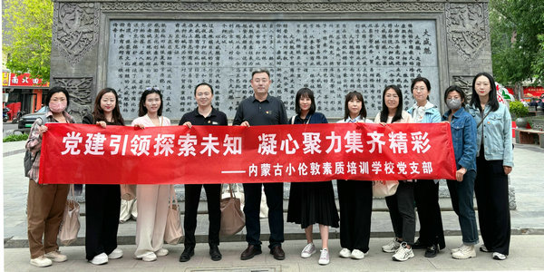 為教育事業(yè)添磚加瓦！小倫敦黨支部開展主題黨日活動