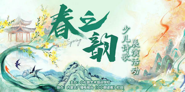 祝賀！小倫敦藝術(shù)“春之韻”少兒詩歌展演活動圓滿落幕
