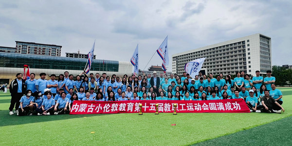 夠拼！夠燃！夠精彩！小倫敦第十五屆教職工運動會圓滿落幕