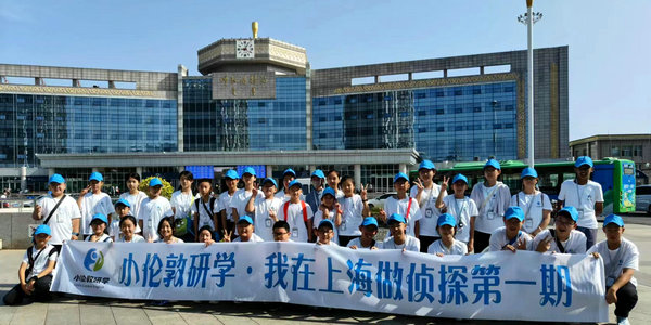 我們來啦！小倫敦研學(xué)“我在上海做偵探”第一期今日開營