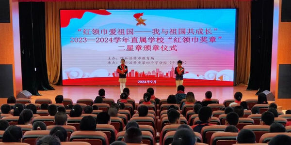 呼和浩特市教育局舉行“紅領巾愛祖國——我與祖國共成長” 2023—2024學年直屬學?！凹t領巾獎章”二星章頒章儀式