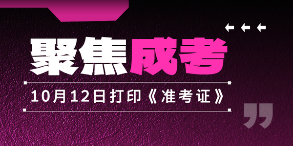 【成考】2024年全國成人高考《準考證》，10月12日開始打印