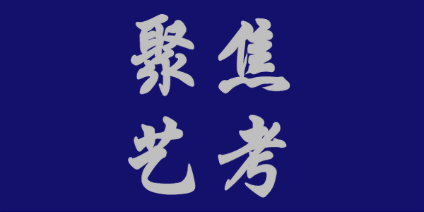 2025年藝術(shù)類統(tǒng)考時間定了
