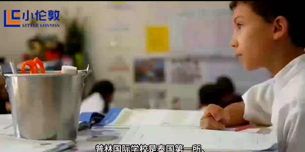 小倫敦帶你探訪普林國際學(xué)校，體驗(yàn)全英文沉浸教育