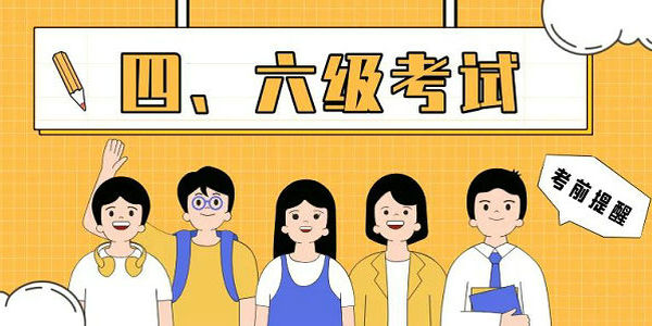 內(nèi)蒙古自治區(qū)2024年下半年大學(xué)英語四、六級口語考試考前提醒