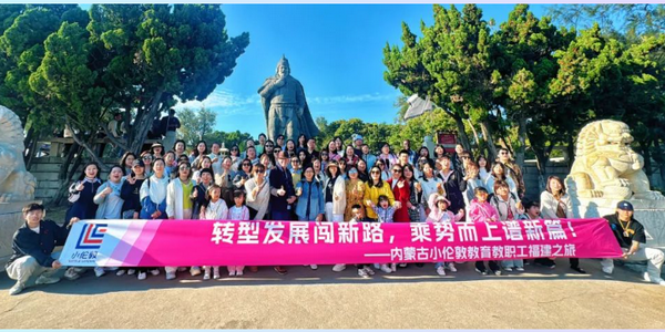 轉(zhuǎn)型發(fā)展闖新路，乘勢(shì)而上譜新篇——小倫敦教職工福建之團(tuán)建圓滿結(jié)束