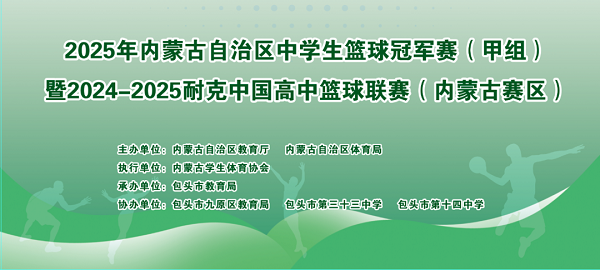 弘揚體育精神 爭做時代新人 | 全區(qū)中學生籃球冠軍賽（甲組）暨2024—2025耐克中國高中籃球聯(lián)賽（內(nèi)蒙古賽區(qū)）舉辦
