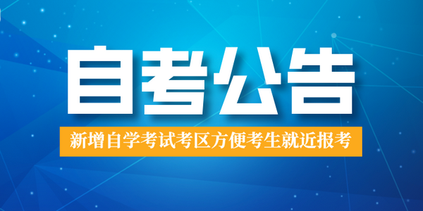 新增自學(xué)考試考區(qū)方便考生就近報(bào)考