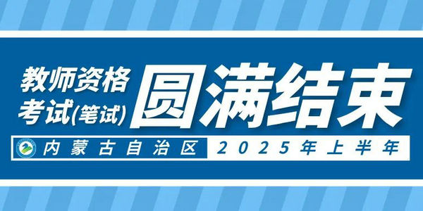 內(nèi)蒙古2025年上半年中小學(xué)教師資格考試（筆試）圓滿(mǎn)結(jié)束