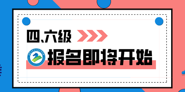 2025年上半年全國(guó)大學(xué)英語(yǔ)四、六級(jí)考試報(bào)名即將開(kāi)始