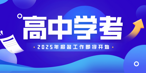 2025年春季學(xué)期全區(qū)普通高中學(xué)業(yè)水平合格性考試報(bào)名工作即將開始
