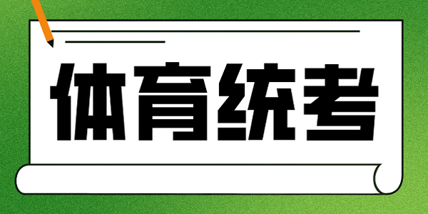 事關(guān)高考！體育統(tǒng)考考前提醒