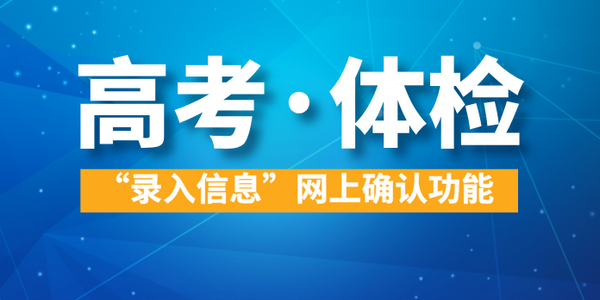 【高考】體檢“錄入信息”網(wǎng)上確認(rèn)功能4月21日開通