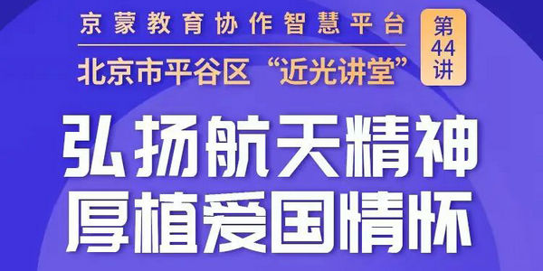 周五14:30！與航天員唐勝杰共赴星辰之約 | 京蒙教育協(xié)作智慧平臺“近光講堂”