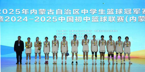 2025年全區(qū)中學(xué)生籃球冠軍賽（乙組）暨2024-2025中國初中籃球聯(lián)賽（內(nèi)蒙古賽區(qū)）完賽