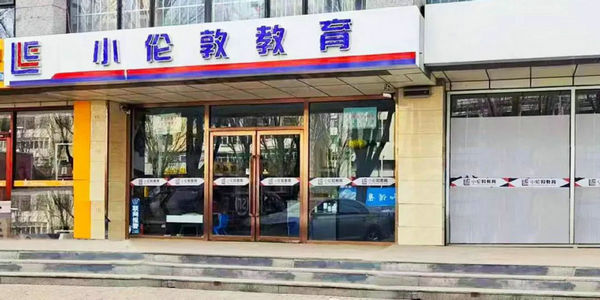 小倫敦愛克斯入選！包頭公布科技類校外培訓(xùn)機構(gòu)“白名單”