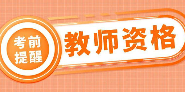 2025年上半年中小學(xué)教師資格面試5月12日開始打印準(zhǔn)考證，考生不得攜帶手機等電子設(shè)備進(jìn)入考點