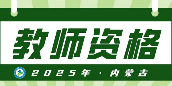 2025年上半年內(nèi)蒙古自治區(qū)中小學(xué)教師資格面試順利結(jié)束