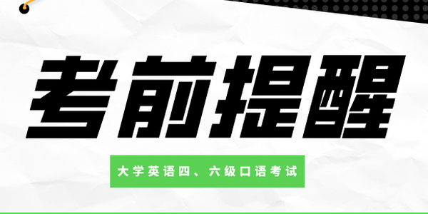 2025年上半年內(nèi)蒙古自治區(qū)大學(xué)英語(yǔ)四、六級(jí)口語(yǔ)考試考前提醒