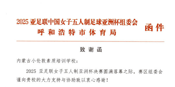 亞足聯(lián)、呼市體育局聯(lián)合致謝小倫敦