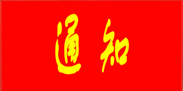 【軍?！筷P(guān)于做好2025年軍隊(duì)院校招收內(nèi)蒙古自治區(qū)普通高中畢業(yè)生政治考核工作的通知 ?