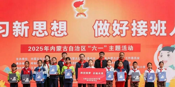 內蒙古自治區(qū)教育廳舉辦“學習新思想 做好接班人”慶六一主題活動