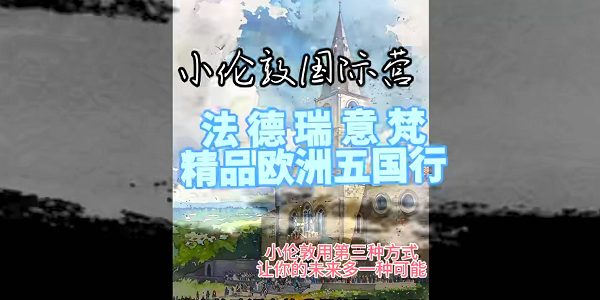 小倫敦國際營 | 漫步法德瑞意梵，開啟千年西方文化啟蒙之旅