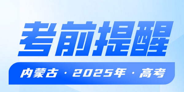 內蒙古自治區(qū)2025年普通高考考前提醒