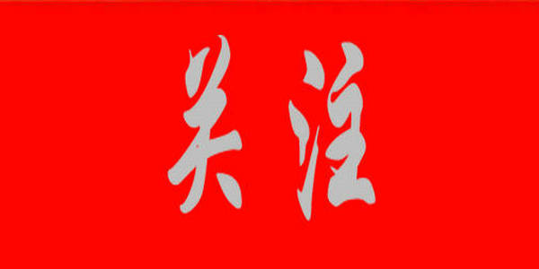 事關(guān)學(xué)生心理健康！自治區(qū)教育廳等5部門(mén)聯(lián)合印發(fā)《內(nèi)蒙古自治區(qū)加強(qiáng)和改進(jìn)新時(shí)代學(xué)生心理健康教育工作實(shí)施方案》