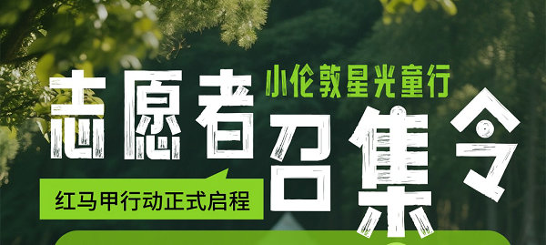 星光童行，筑夢(mèng)起航！小倫敦志愿者服務(wù)隊(duì)啟動(dòng)儀式暨招募計(jì)劃發(fā)布