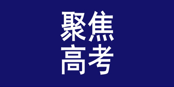 截至25日17時！內(nèi)蒙古高考生：對成績有異議請盡快復核