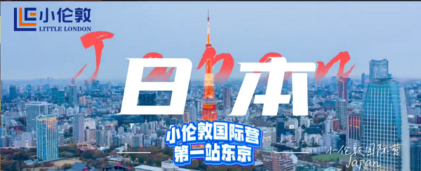 約吧！小倫敦國際營帶你一起體驗(yàn)“東京奇遇記”