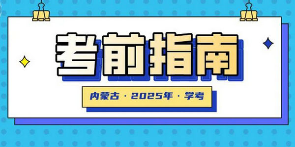 2025年春季學期全區(qū)普通高中學業(yè)水平合格性考試考前指南
