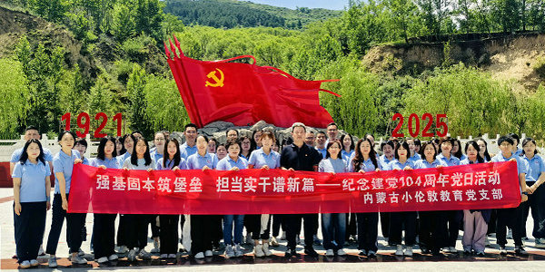 紀(jì)念建黨104周年： 重溫紅色歷史 踐行自我革命